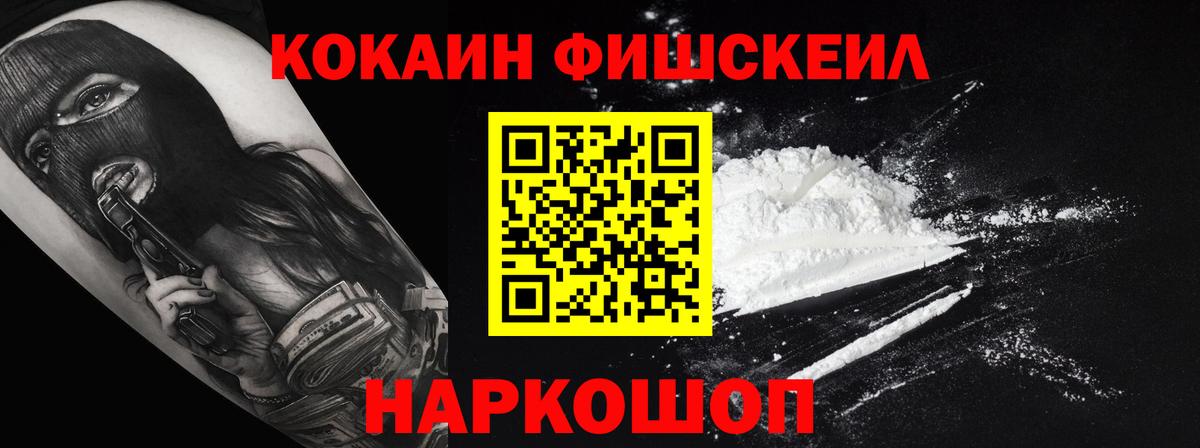 КОКАИН FishScale Шадринск