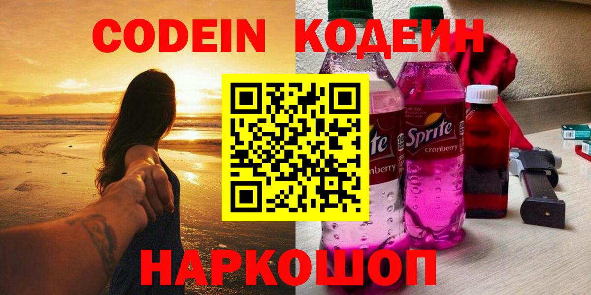 Codein Purple Drank  Codein напиток Lean (лин)  Вход с VPN  Шадринск 