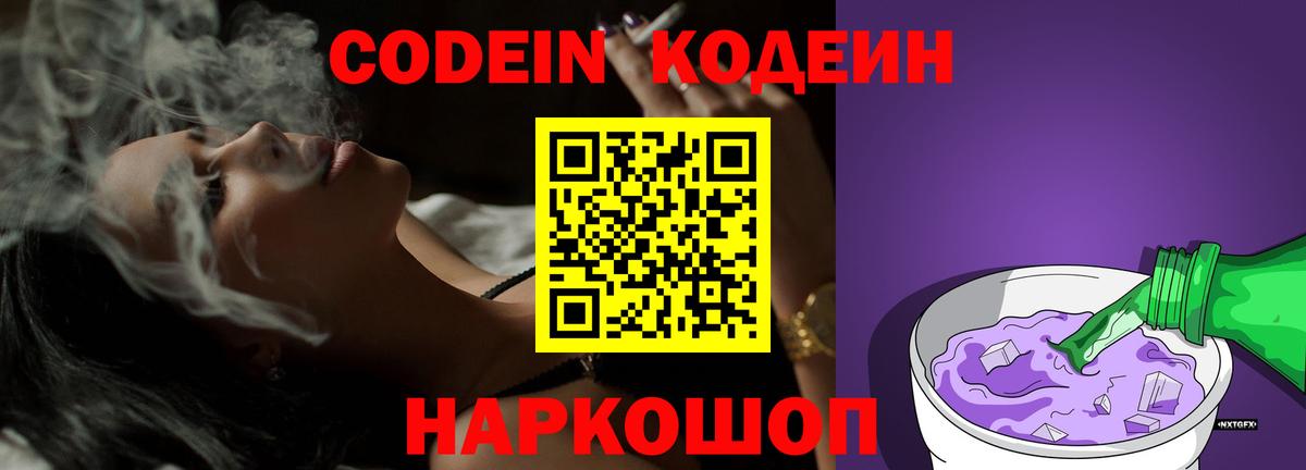 Кодеин Purple Drank Шадринск